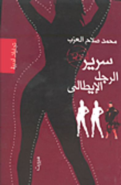 غلاف كتاب سرير الرجل الإيطالي