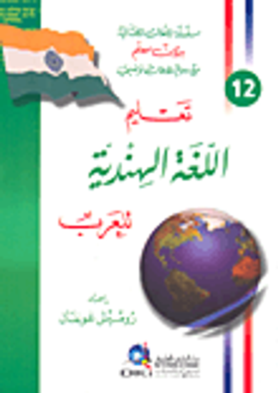 غلاف كتاب تعليم اللغة الهندية للعرب