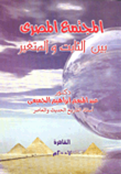 غلاف كتاب المجتمع المصرى بين الثابت والمتغير