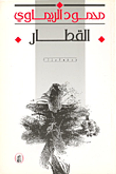 غلاف كتاب القطار