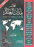 غلاف كتاب معجم بلدان العالم (وفق آخر التطورات السياسية مع خرائط وأحداث البيانات الإحصائية)
