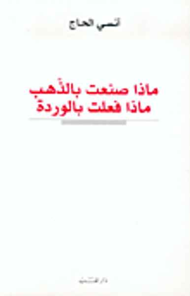 غلاف كتاب ماذا صنعت بالذهب ماذا فعلت بالوردة