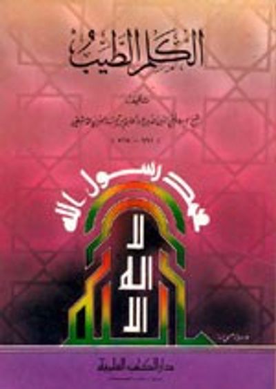 غلاف كتاب الكلم الطيب