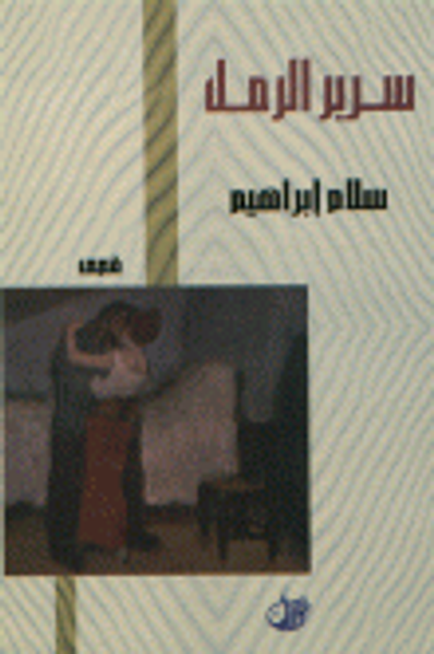 غلاف كتاب سرير الرمل