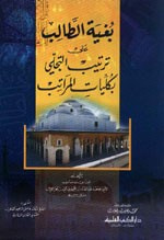 غلاف كتاب بغية الطالب على ترتيب التجلي بكليات المراتب