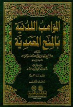 غلاف كتاب المواهب اللدنية بالمنح المحمدية 1/3