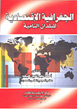 غلاف كتاب الجغرافية الاقتصادية للبلدان النامية