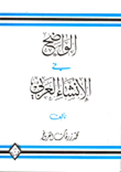 غلاف كتاب الواضح في الإنشاء العربي