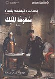 غلاف كتاب سقوط الملك