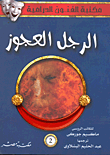 غلاف كتاب الرجل العجوز