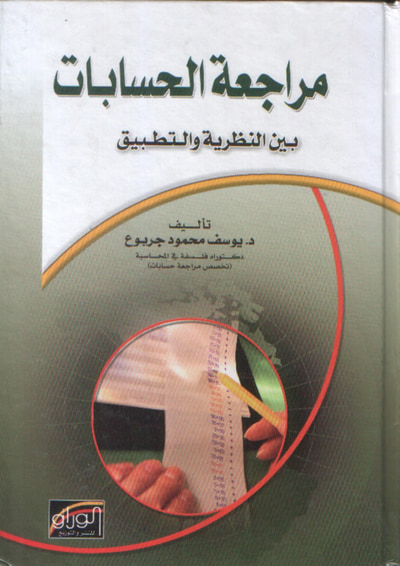 غلاف كتاب مراجعة الحسابات بين النظرية والتطبيق