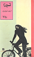 غلاف كتاب تيرزا