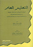 غلاف كتاب التعليم العام  "تاريخه - تشريعاته - اصلاحاته - خططه" دارسة وثائقية لتاريخ التعليم العام منذ بداية القرن التاسع عشر وحتى نهاية القرن العشرين