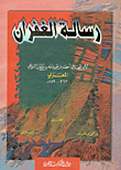 غلاف كتاب رسالة الغفران