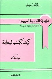 غلاف كتاب كيف تكسب السعادة