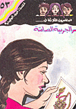 غلاف كتاب سر الجريمة الصامتة