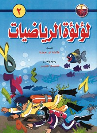غلاف كتاب لؤلؤة الرياضيات للتمهيدي