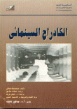 غلاف كتاب الكادراج السينمائي