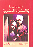 غلاف كتاب الموجة الجديدة في السينما المصرية