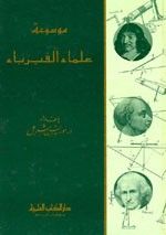 غلاف كتاب موسوعة علماء الفيزياء (حياتهم وآثارهم)