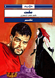 غلاف كتاب مكبث