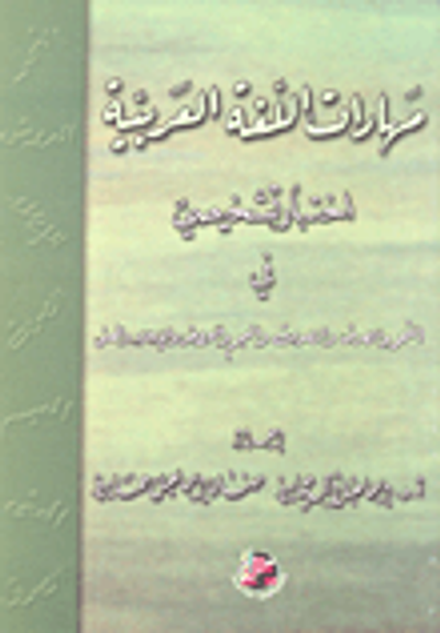 غلاف كتاب مهارات اللغة العربية اختبار تشخيصي في النحو والصرف والصوت والعجم والعروض والإملاء والمعنى
