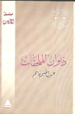 غلاف كتاب  ديوان الملحقات