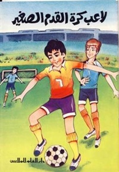 غلاف كتاب لاعب كرة القدم