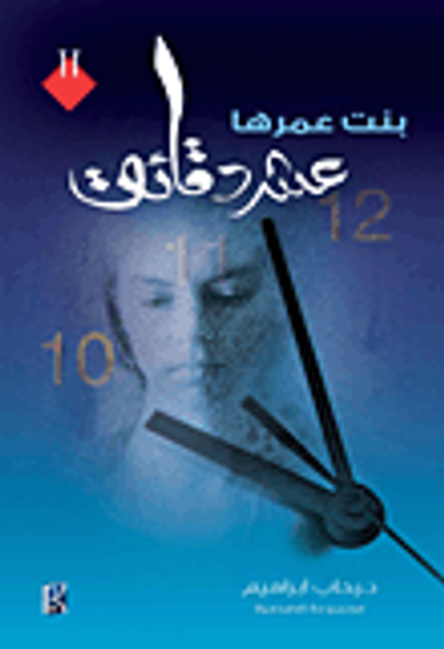 غلاف كتاب بنت عمرها عشر دقائق