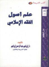 غلاف كتاب علم أصول الفقه الإسلامي
