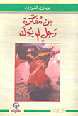 غلاف كتاب من مفكرة رجل لم يولد