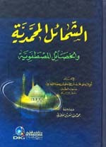 غلاف كتاب الشمائل المحمدية والخصائل المصطفوية - كرتونيه