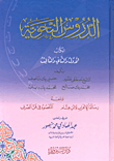 غلاف كتاب الدروس النحوية