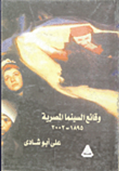 غلاف كتاب وقائع السينما المصرية من 1895 - 2002