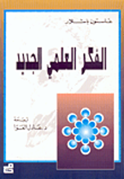 غلاف كتاب الفكر العلمي الجديد