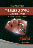 غلاف كتاب بنت البستوني THE QUEEN OF SPADES