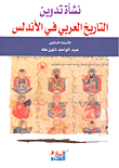 غلاف كتاب نشأة تدوين التاريخ العربي في الأندلس