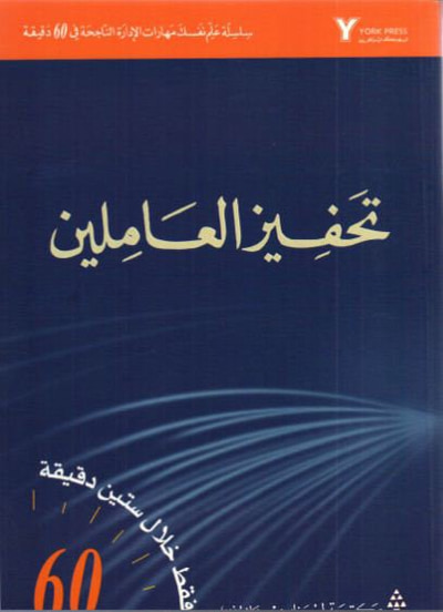 غلاف كتاب تحفيز العاملين