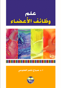 غلاف كتاب علم وظائف الاعضاء