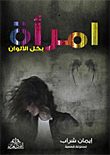 غلاف كتاب إمرأه بكل الألوان
