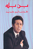 غلاف كتاب بن بله نحو عالم جديد