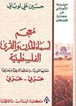 غلاف كتاب معجم أسماء المدن والقرى الفلسطينية (عربي - عربي)