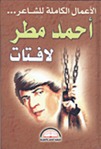 غلاف كتاب الأعمال الكاملة للشاعر أحمد مطر "لافتات"