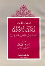 غلاف كتاب إرشاد الثقات إلى اتفاق الشرائع على التوحيد والمعاد والنبوات
