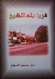 غلاف كتاب قرية بلد الشيخ