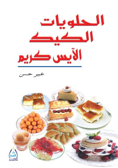 غلاف كتاب الحلويات ، الكيك ، الآيس كريم