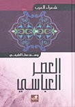 غلاف كتاب شعراء العرب-العصر العباسي