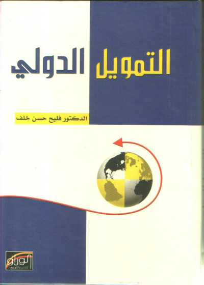 غلاف كتاب التمويل الدولي