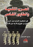 غلاف كتاب الحرب النفسية والطابور الخامس