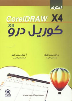 غلاف كتاب احترف كوريل درو x4 ( CorelDRAW X4 )